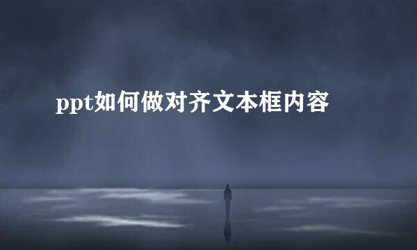 ppt如何做对齐文本框内容