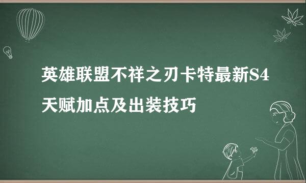 英雄联盟不祥之刃卡特最新S4天赋加点及出装技巧