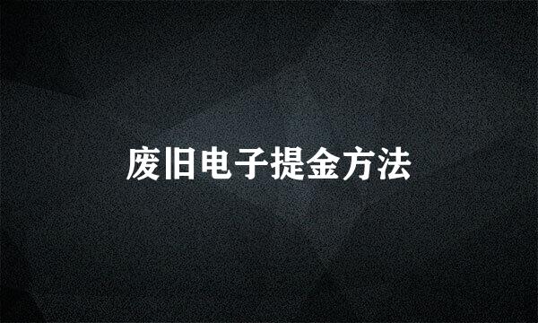 废旧电子提金方法