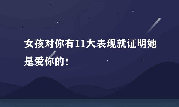 女孩对你有11大表现就证明她是爱你的！