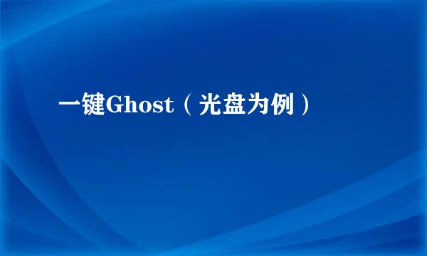 一键Ghost（光盘为例）