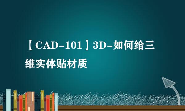 【CAD-101】3D-如何给三维实体贴材质