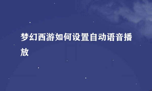 梦幻西游如何设置自动语音播放