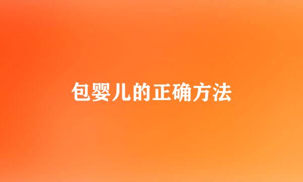包婴儿的正确方法