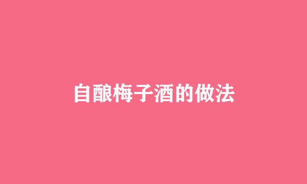 自酿梅子酒的做法