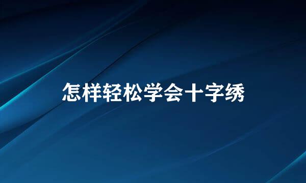 怎样轻松学会十字绣