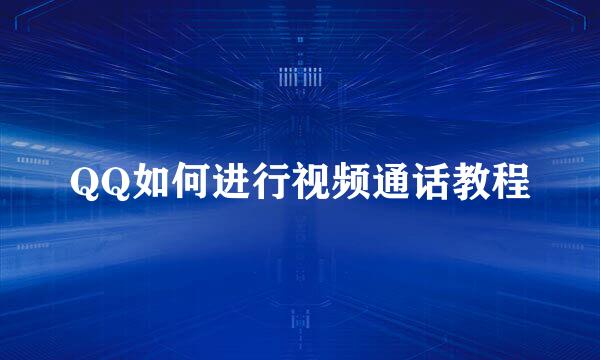 QQ如何进行视频通话教程