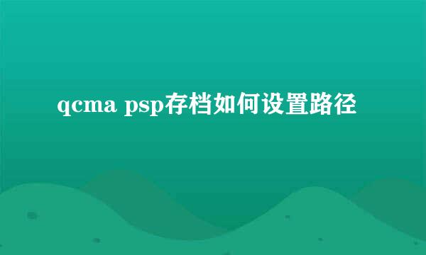 qcma psp存档如何设置路径