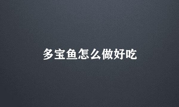 多宝鱼怎么做好吃