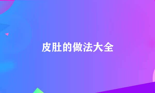 皮肚的做法大全