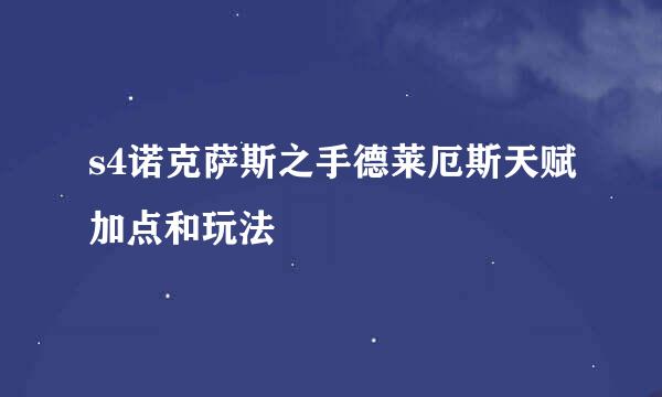 s4诺克萨斯之手德莱厄斯天赋加点和玩法