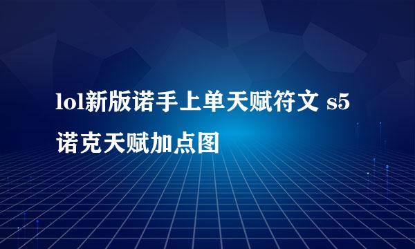 lol新版诺手上单天赋符文 s5诺克天赋加点图