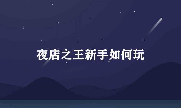 夜店之王新手如何玩