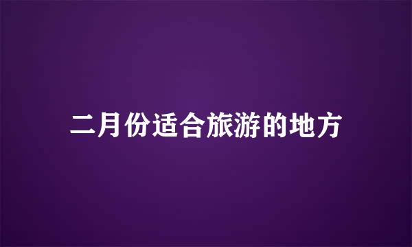 二月份适合旅游的地方
