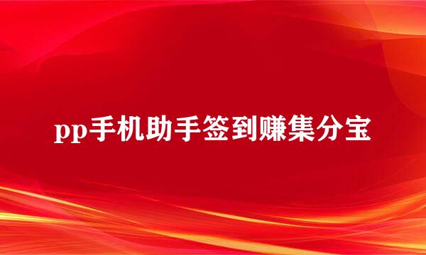 pp手机助手签到赚集分宝