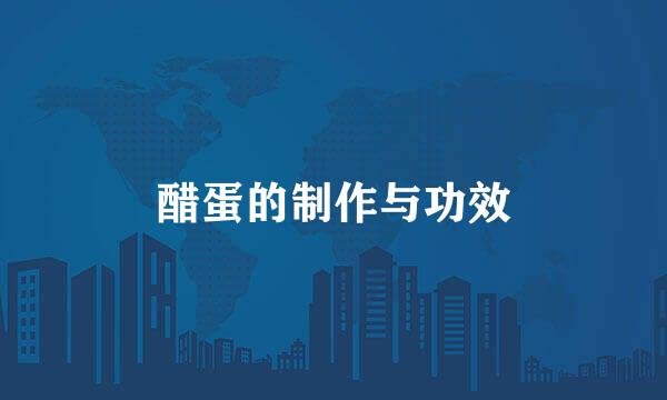 醋蛋的制作与功效