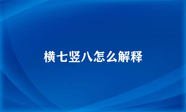 横七竖八怎么解释