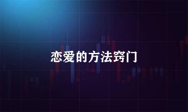 恋爱的方法窍门