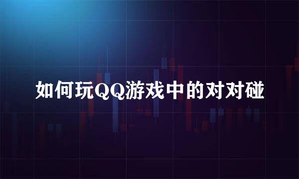 如何玩QQ游戏中的对对碰