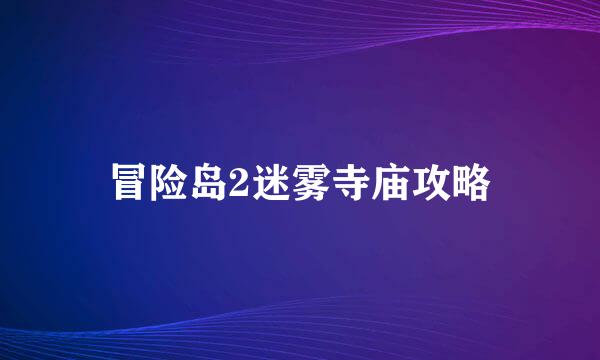 冒险岛2迷雾寺庙攻略