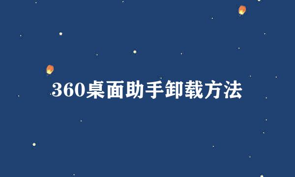 360桌面助手卸载方法