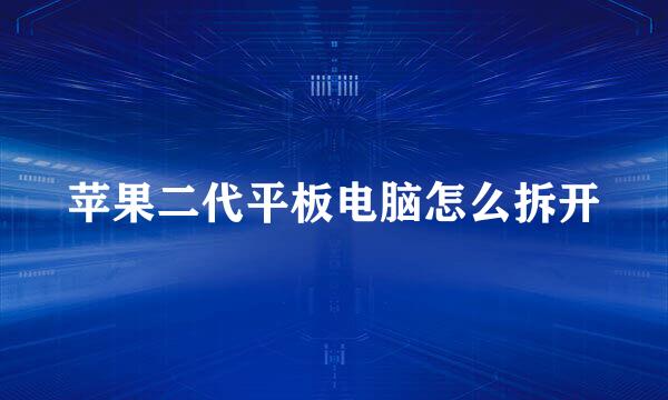 苹果二代平板电脑怎么拆开