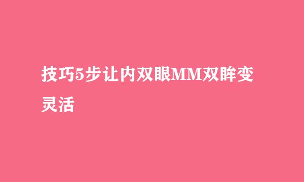 技巧5步让内双眼MM双眸变灵活