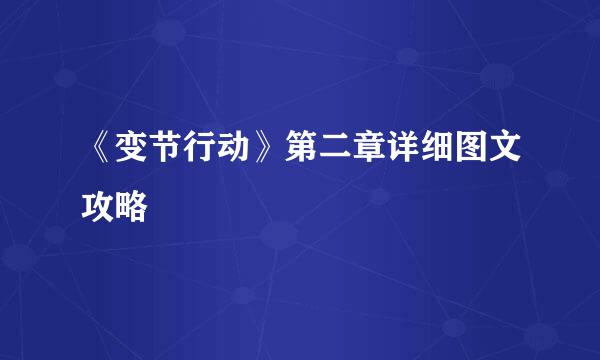 《变节行动》第二章详细图文攻略