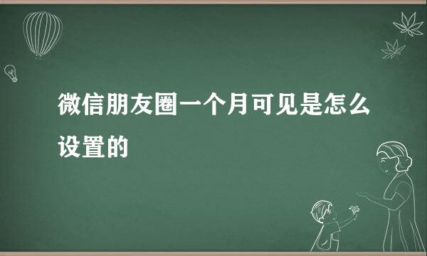 微信朋友圈一个月可见是怎么设置的