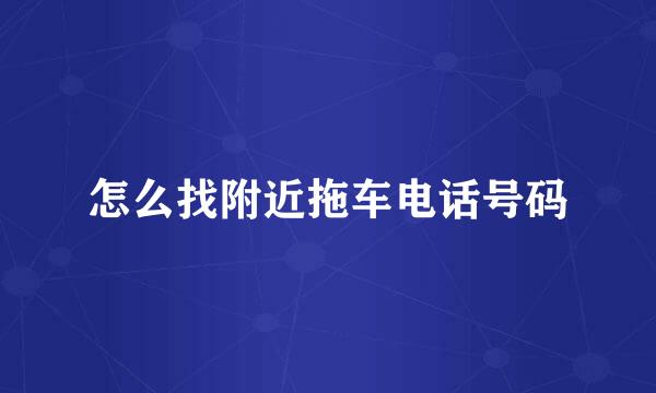 怎么找附近拖车电话号码