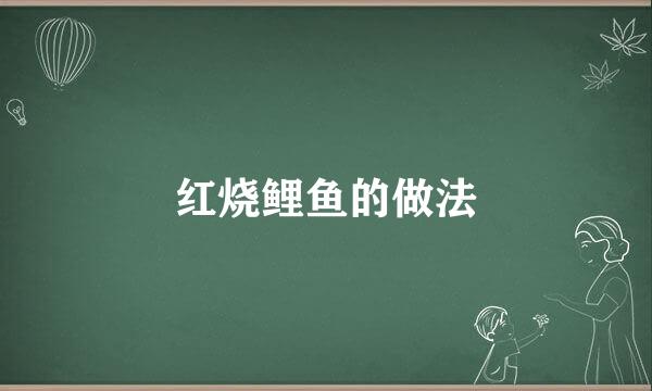 红烧鲤鱼的做法