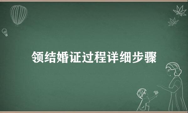 领结婚证过程详细步骤
