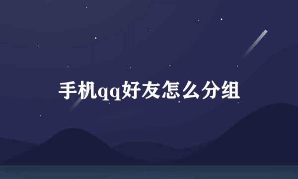 手机qq好友怎么分组