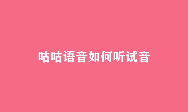 咕咕语音如何听试音