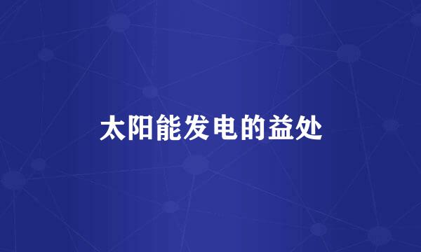 太阳能发电的益处