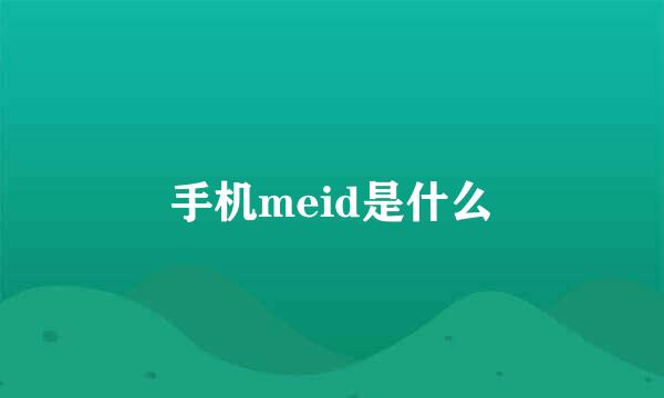 手机meid是什么