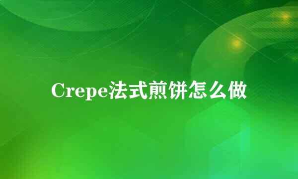 Crepe法式煎饼怎么做