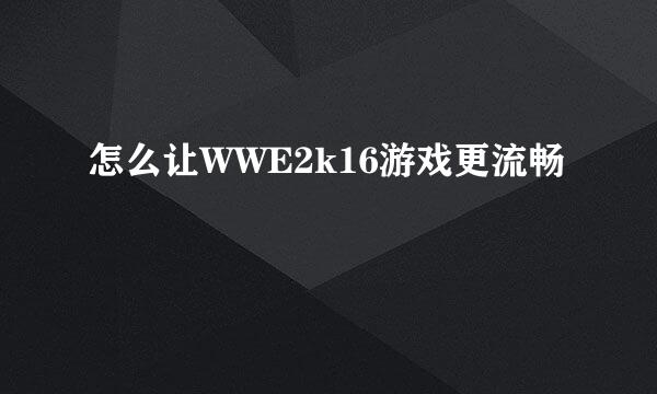 怎么让WWE2k16游戏更流畅