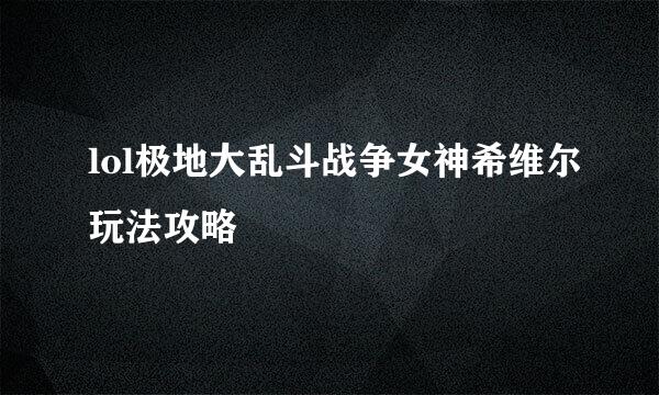 lol极地大乱斗战争女神希维尔玩法攻略