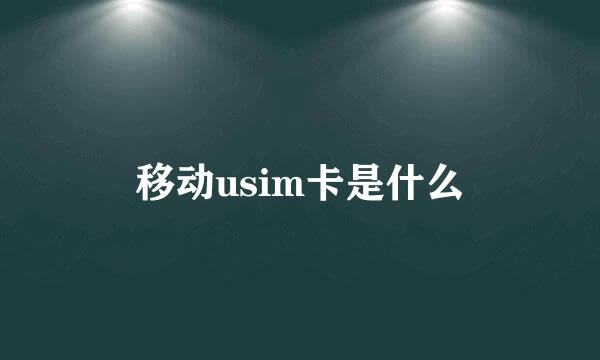移动usim卡是什么