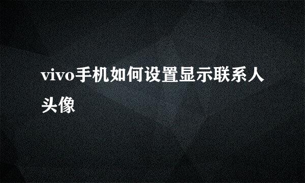 vivo手机如何设置显示联系人头像