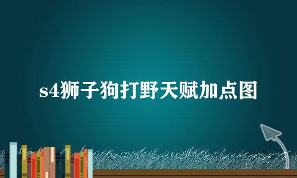 s4狮子狗打野天赋加点图