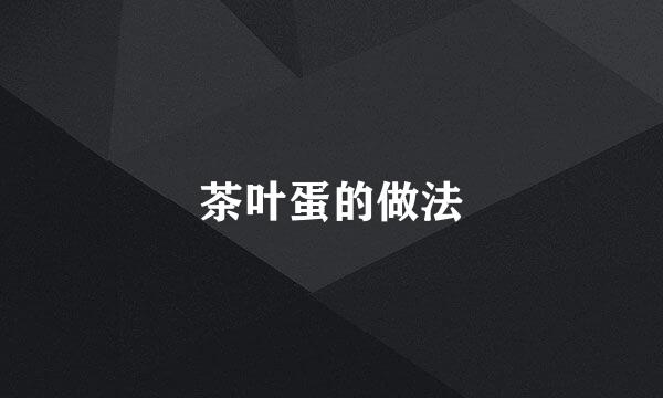 茶叶蛋的做法