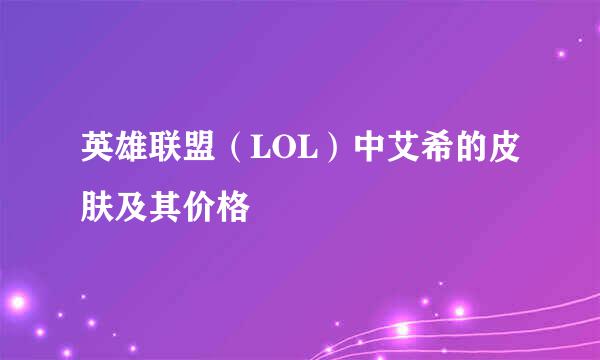 英雄联盟（LOL）中艾希的皮肤及其价格