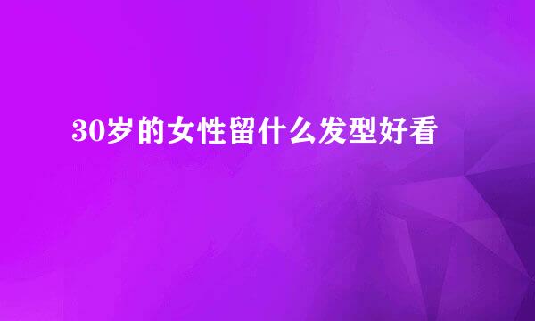 30岁的女性留什么发型好看