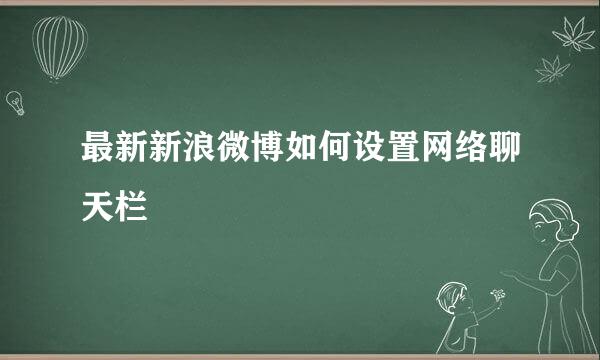 最新新浪微博如何设置网络聊天栏