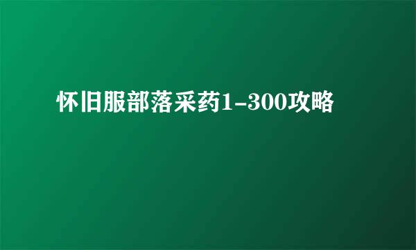 怀旧服部落采药1-300攻略