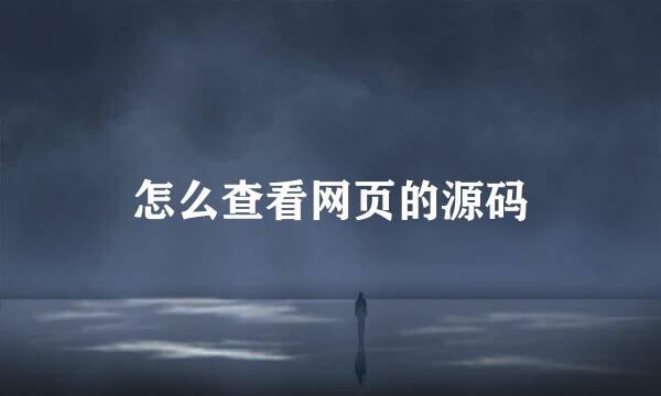 怎么查看网页的源码