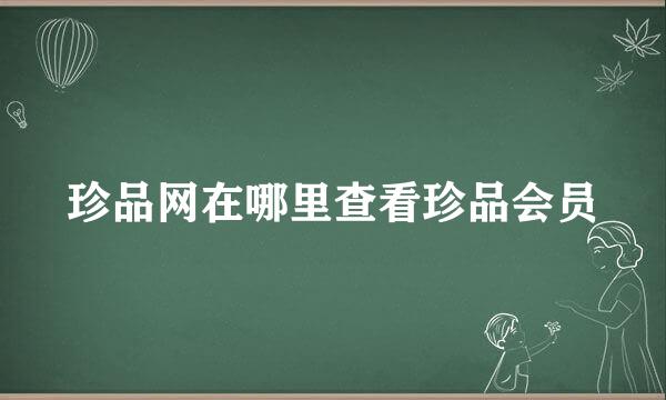 珍品网在哪里查看珍品会员