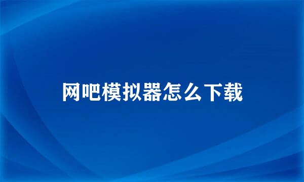 网吧模拟器怎么下载